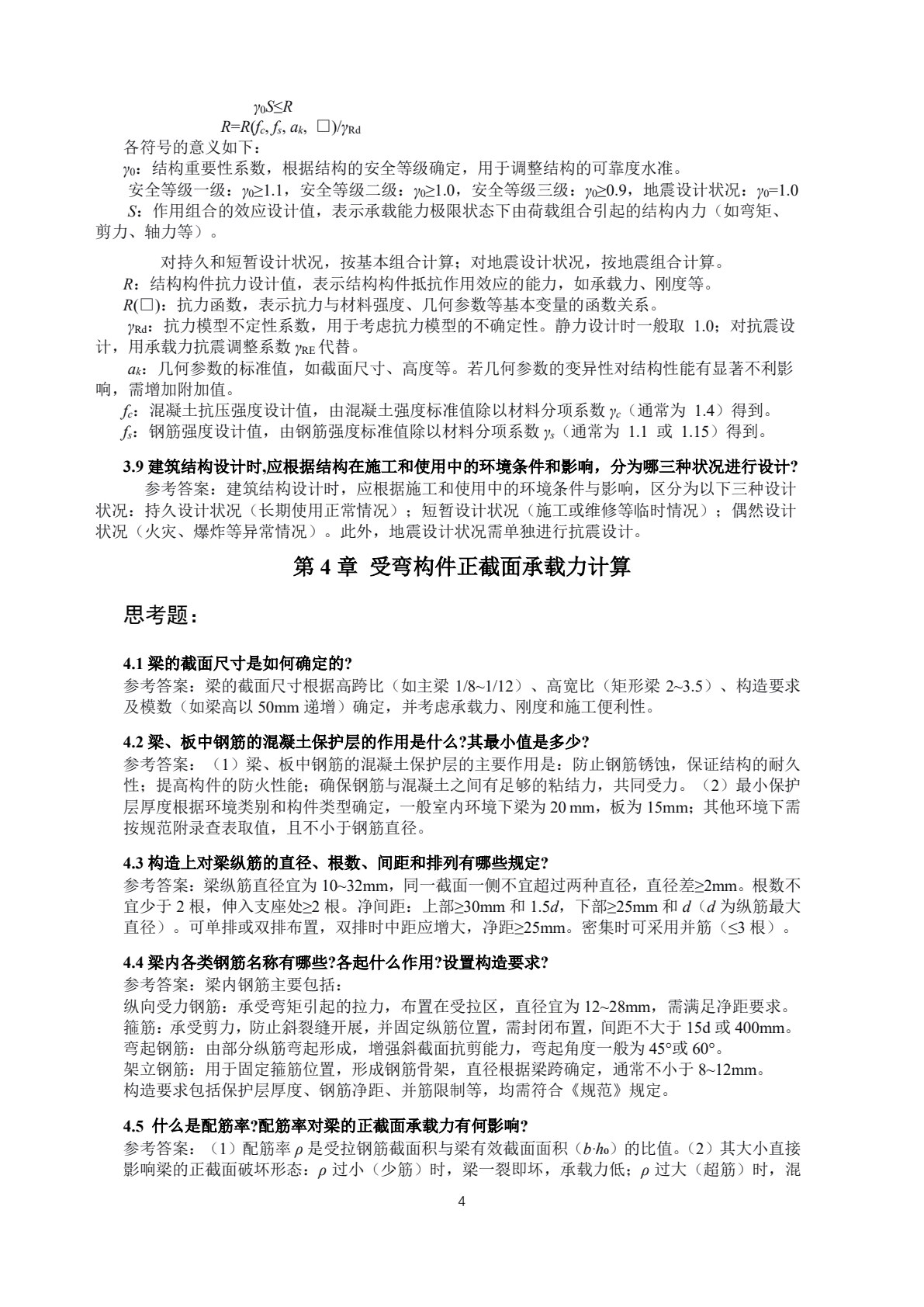 钢筋混凝土结构设计原理（第二版）&mdash;&mdash;线上一流课程配套教材