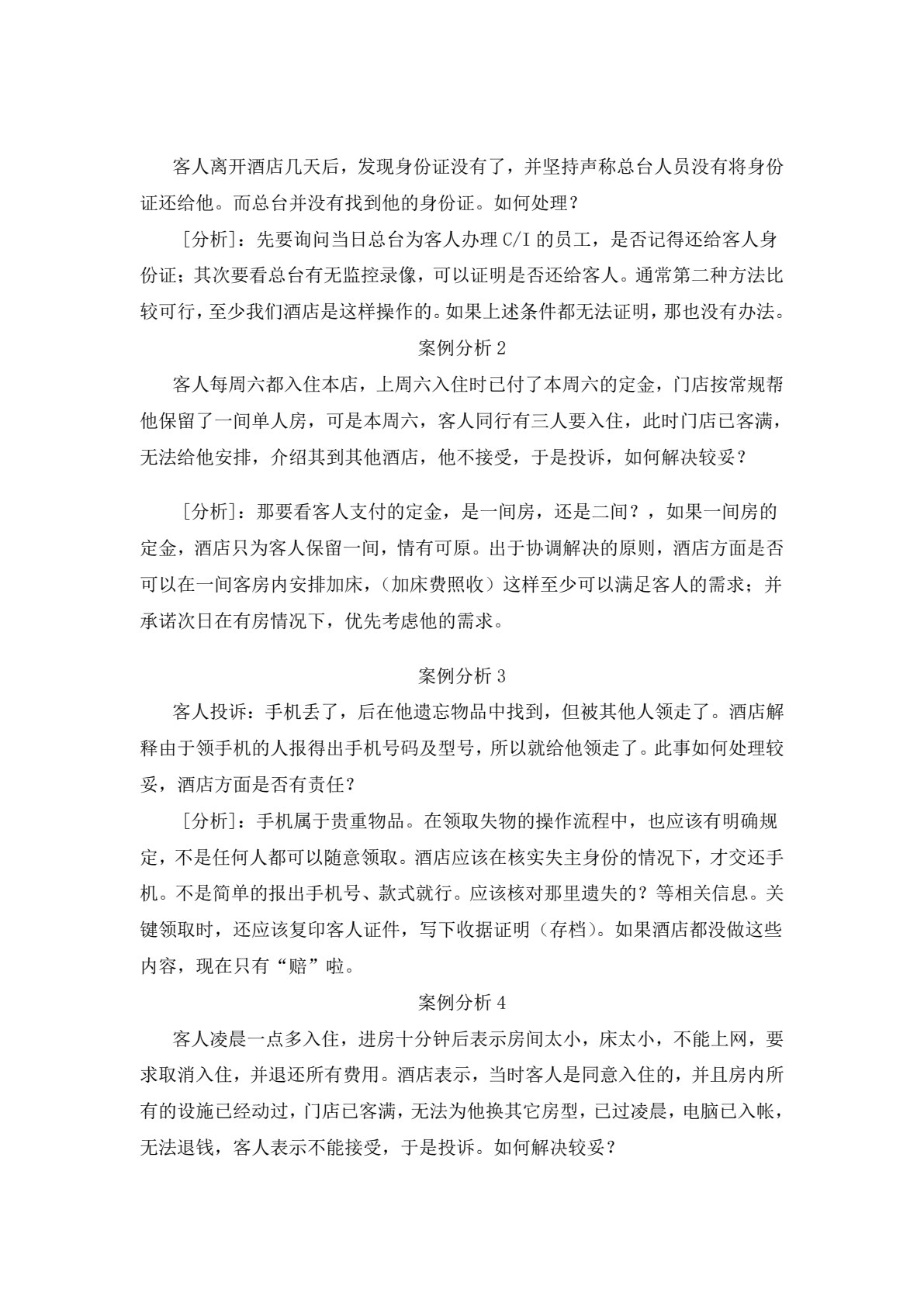酒店管理实训教程（第三版）