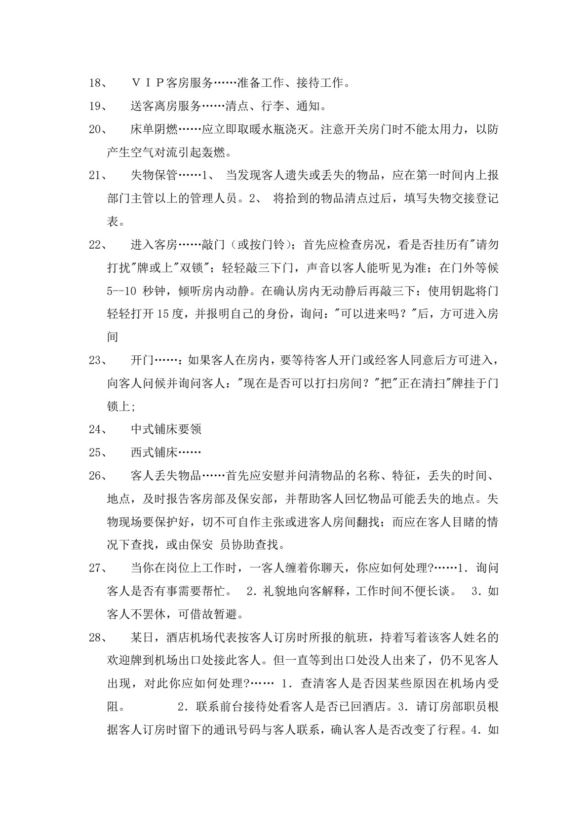 酒店管理实训教程（第三版）