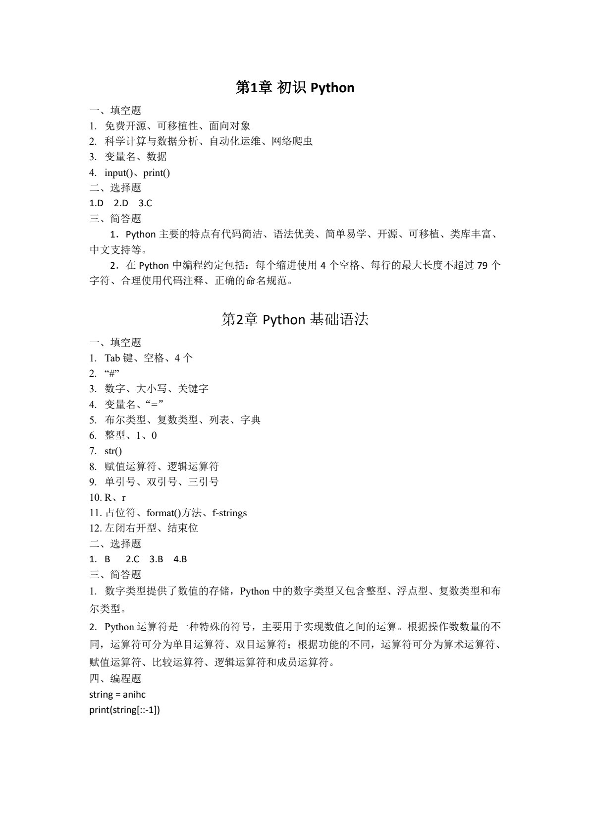 Python编程入门实战教程（第二版）