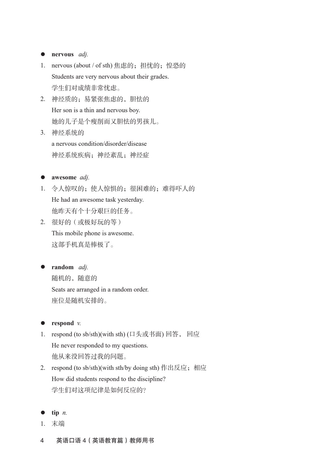 英语口语4（英语教育篇）（第二版）