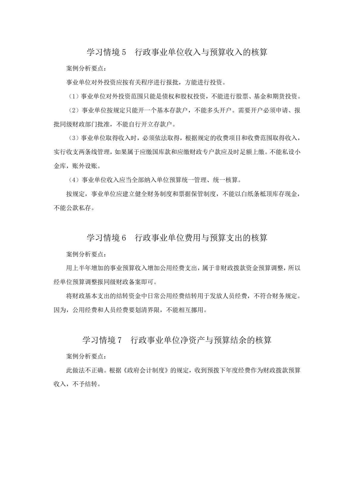 行政事业单位会计实务（第三版）