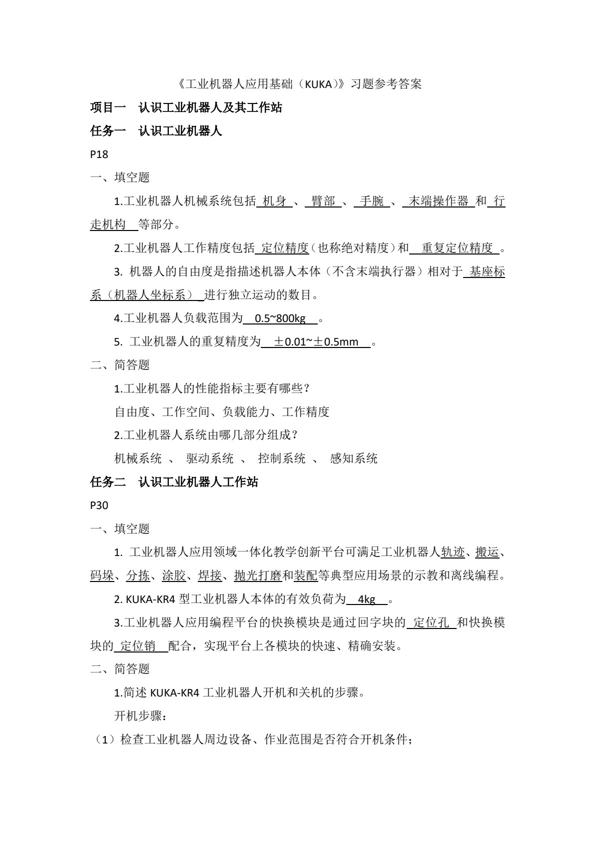 工业机器人应用基础（KUKA）