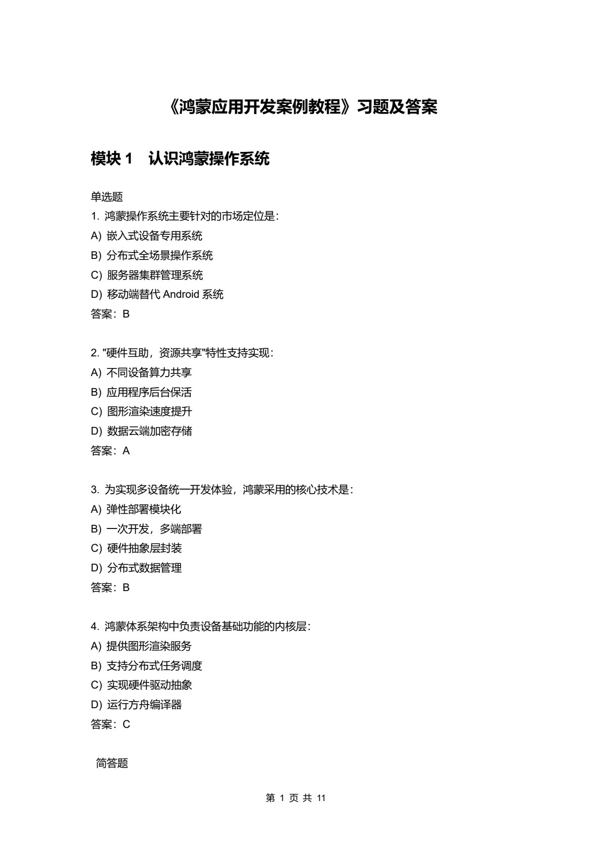 鸿蒙应用开发案例教程