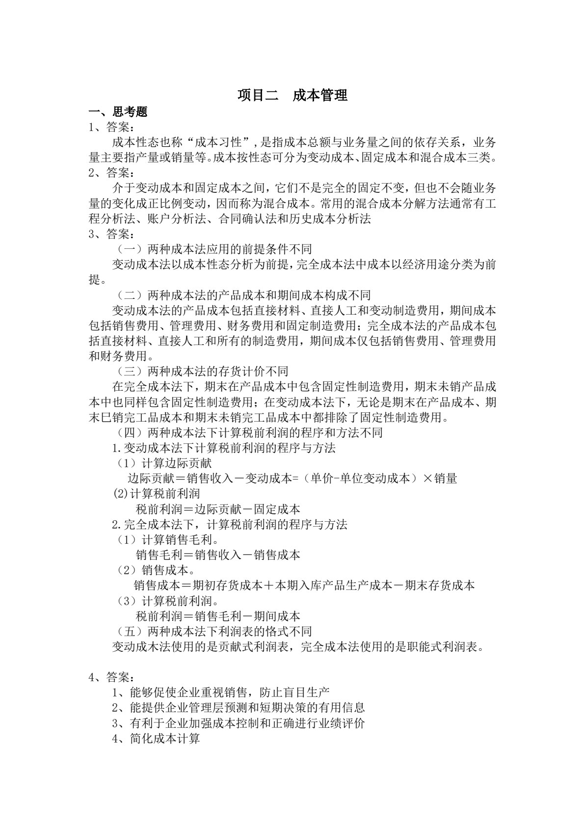 数字化管理会计