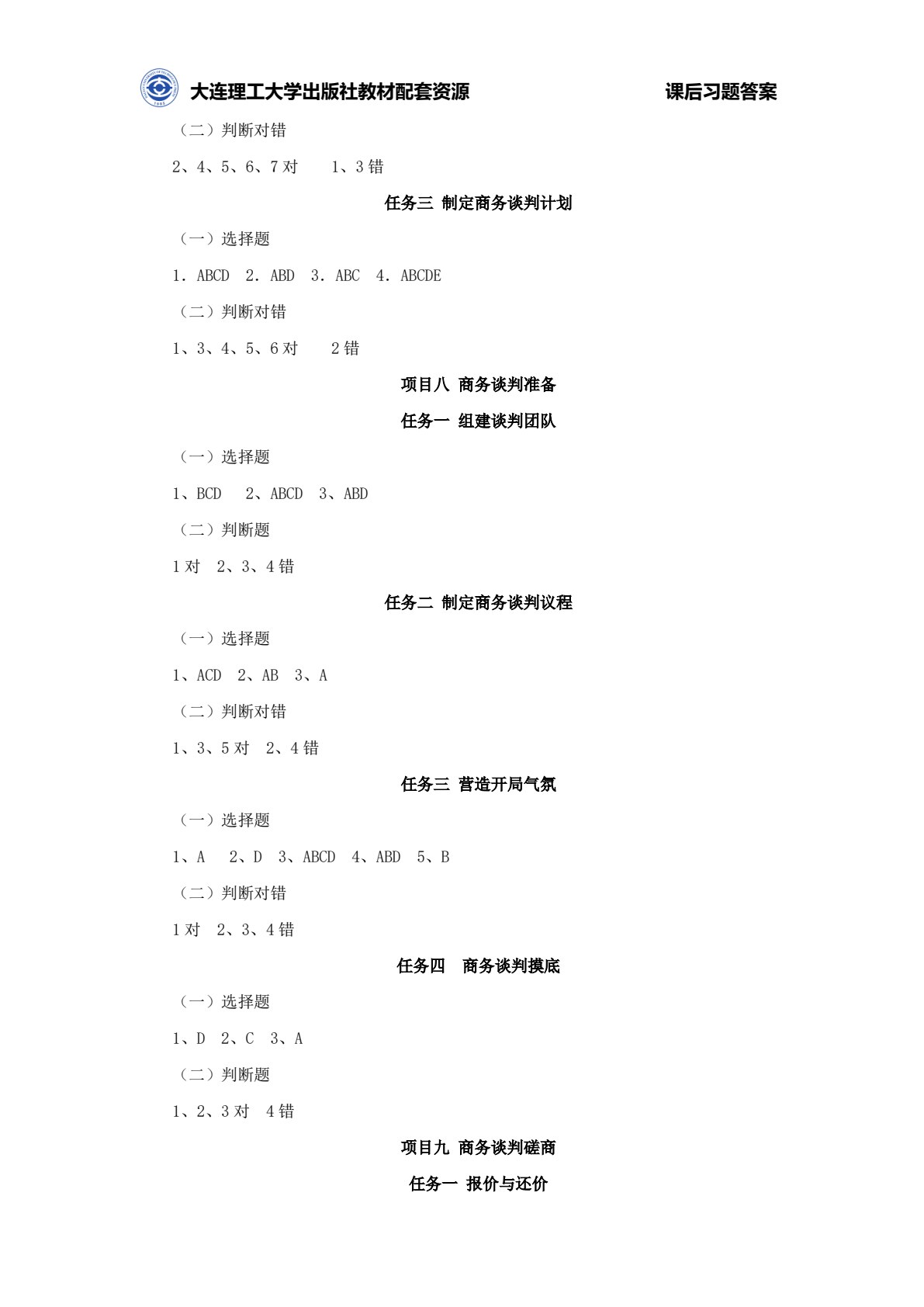 推销与商务谈判（第四版）