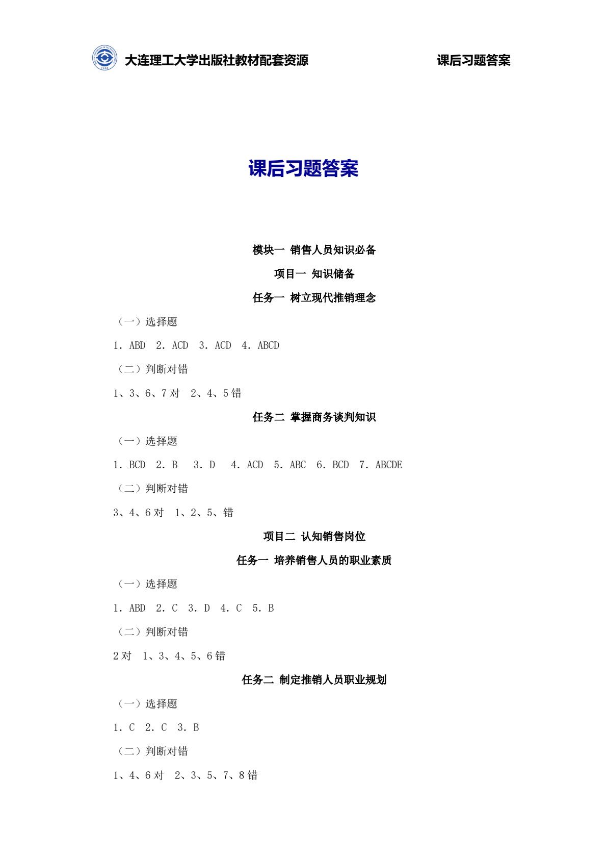 推销与商务谈判（第四版）