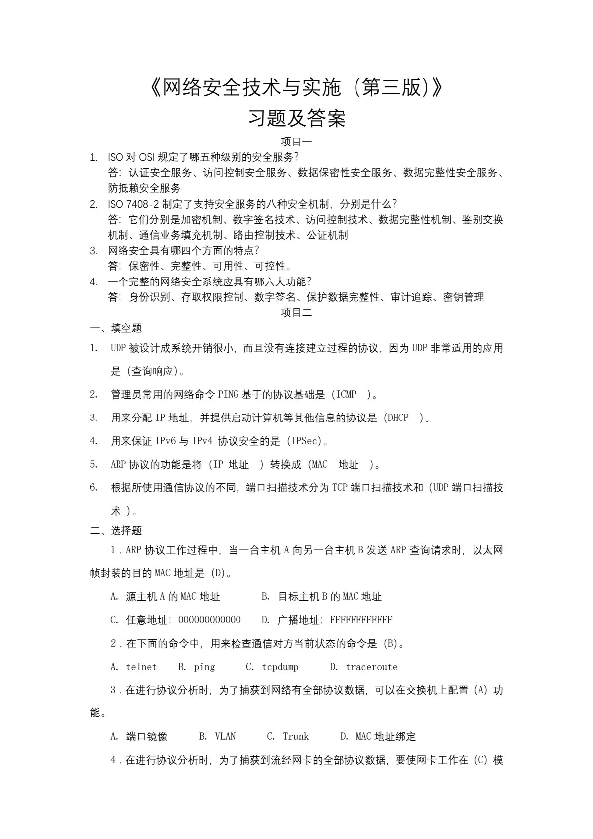 网络安全技术与实施（第四版）
