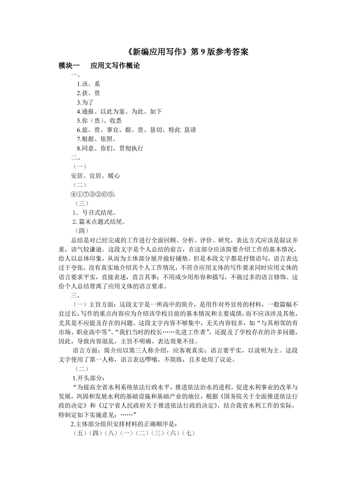 新编应用写作（第九版）