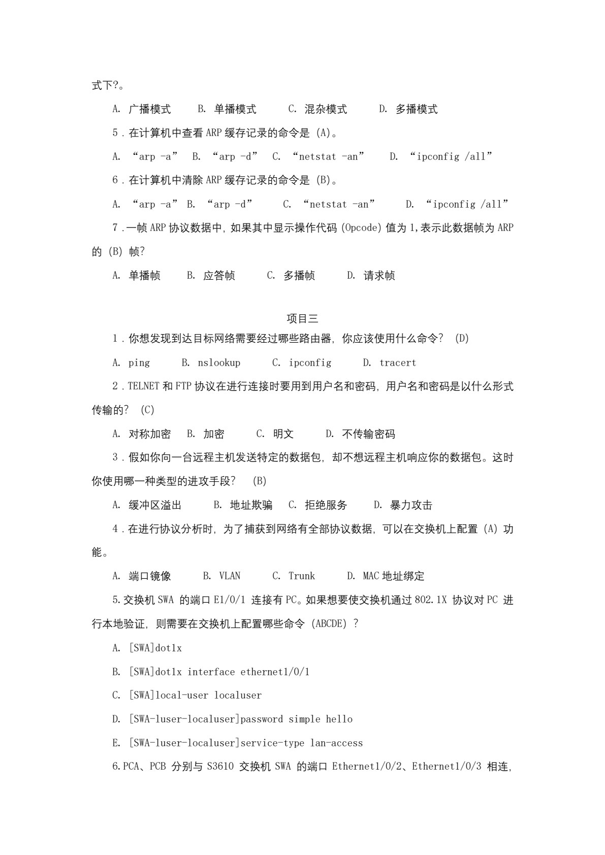 网络安全技术与实施（第四版）