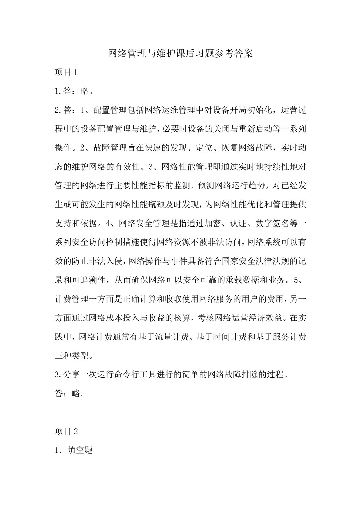 网络管理与维护（第五版）
