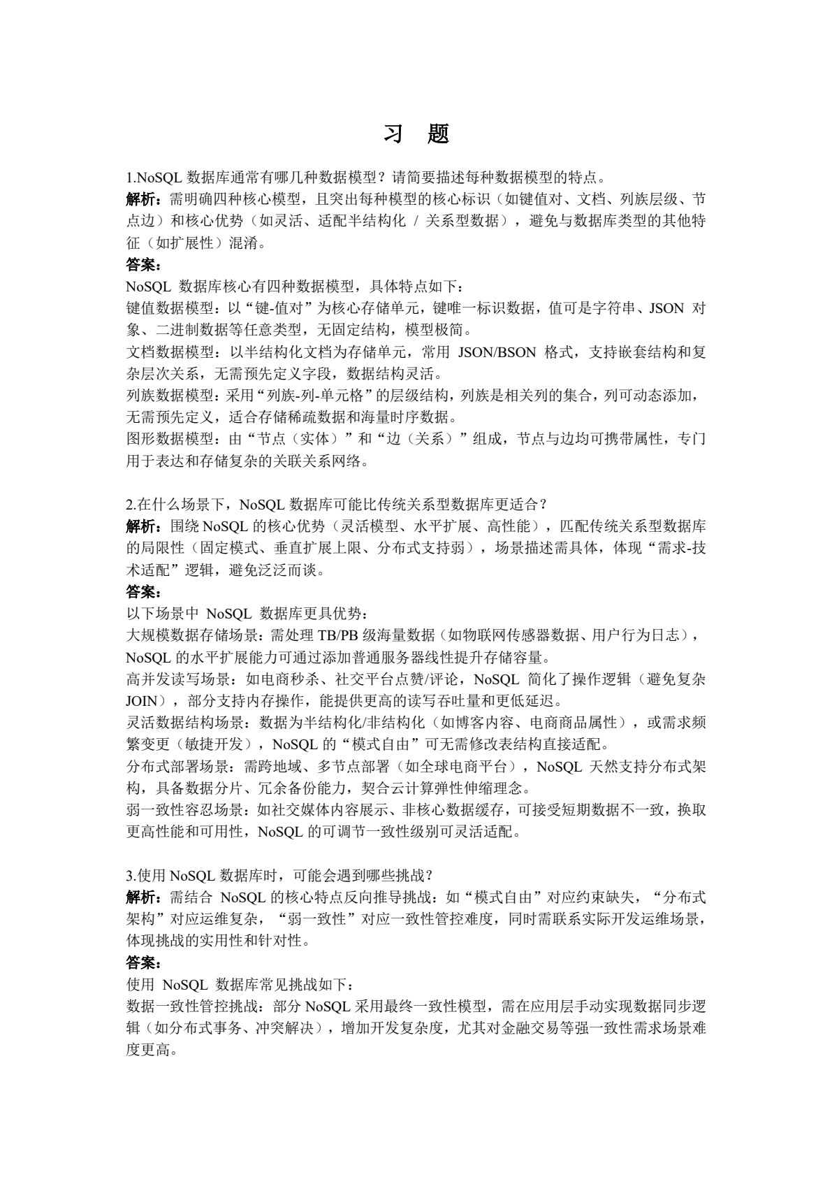 数据库技术项目化教程（基于NoSQL）