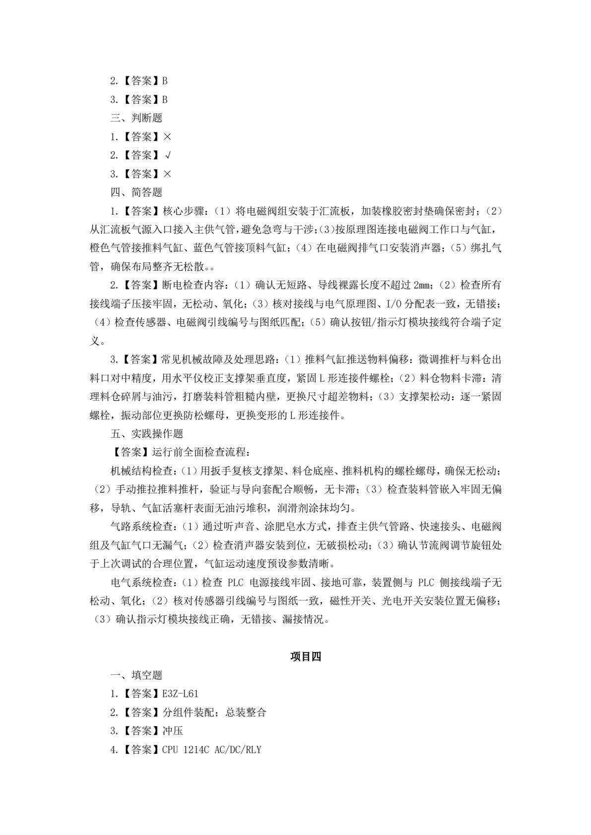 自动化生产线运行与维护