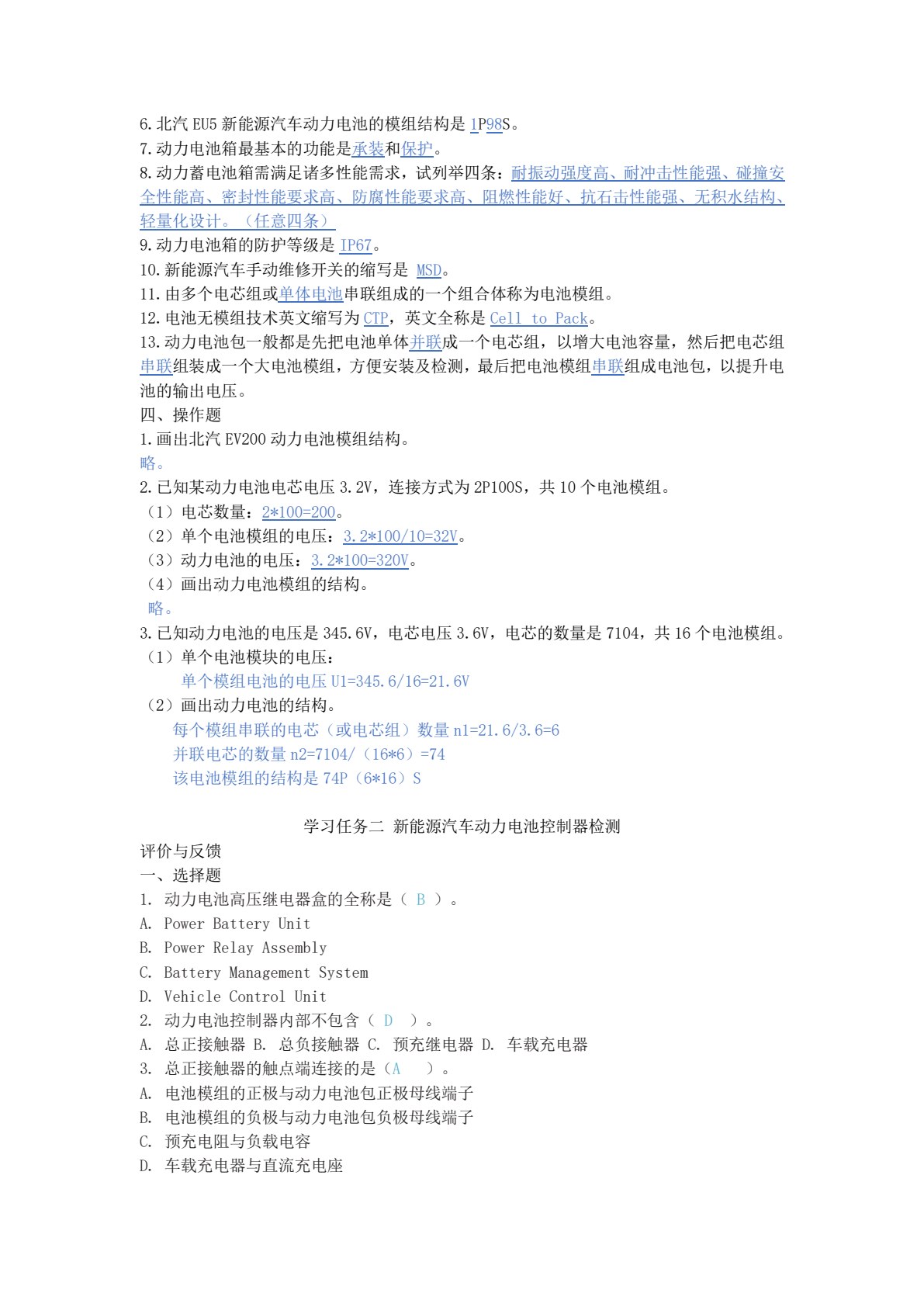 新能源汽车电池及管理系统检修（第二版）