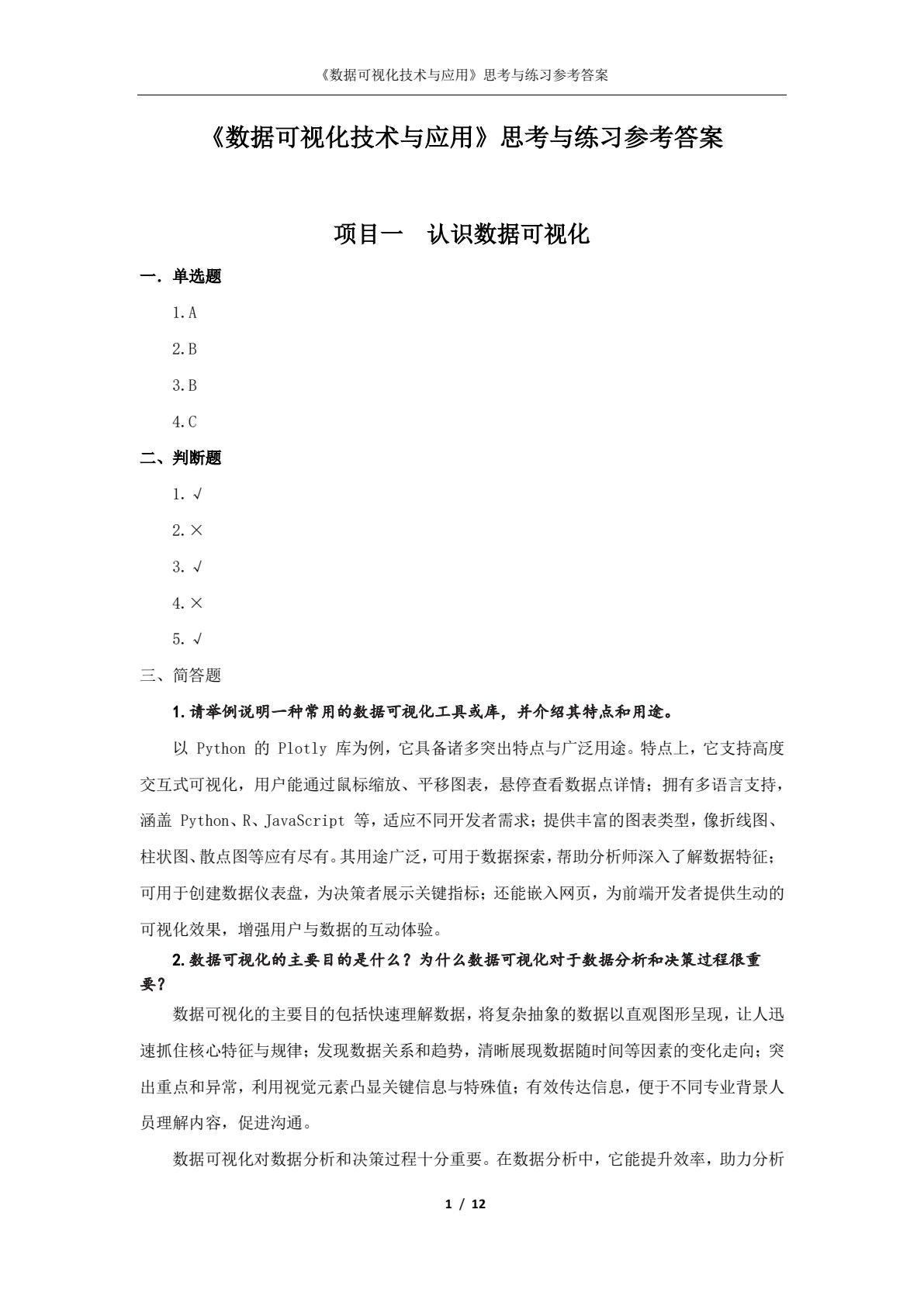 数据可视化技术与应用