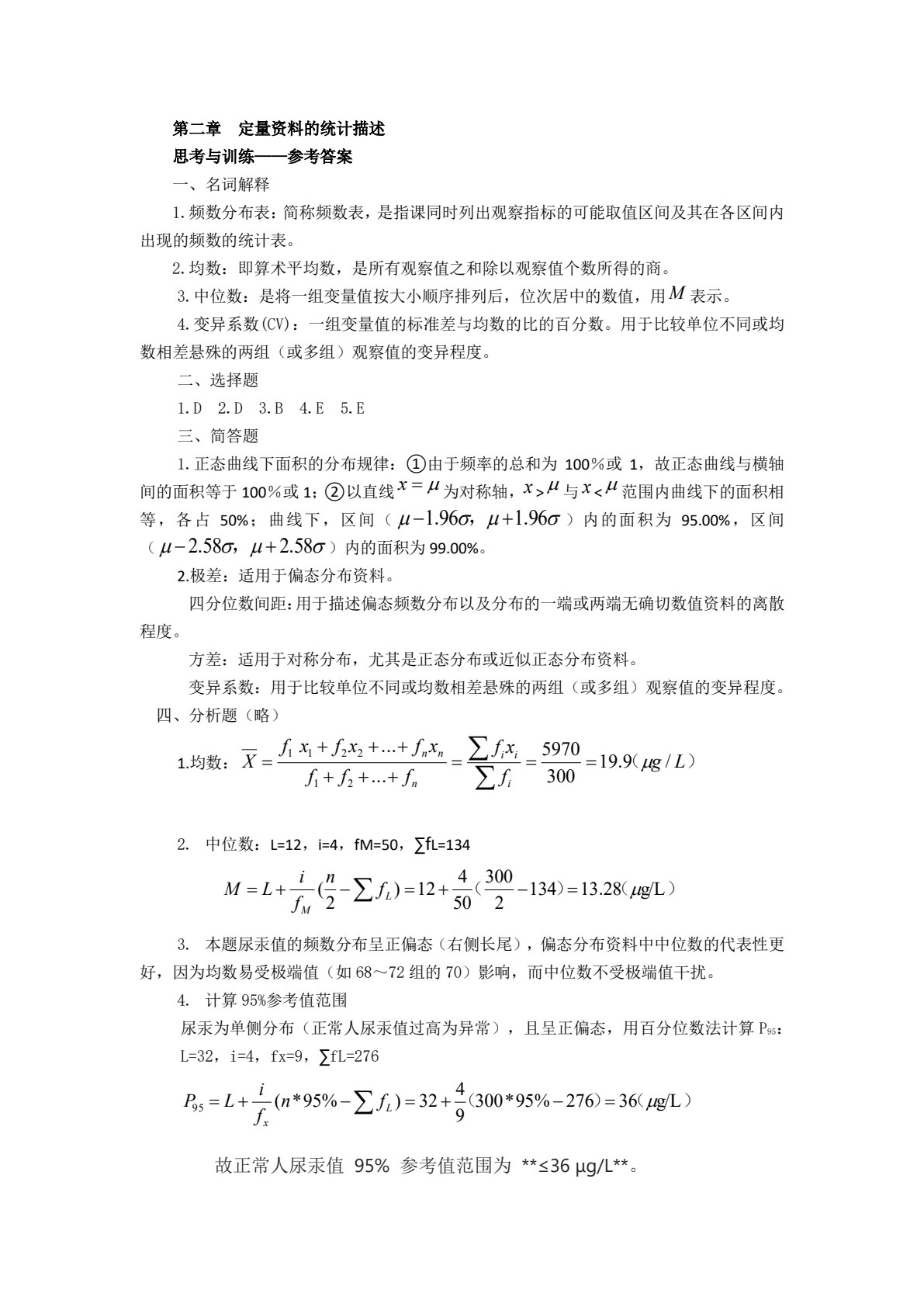 医学统计学（第二版）