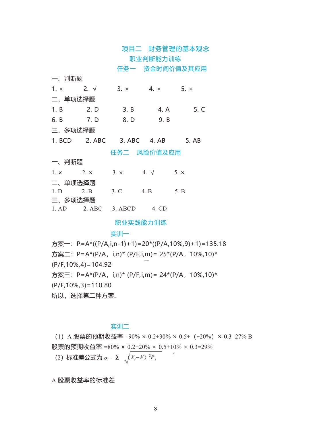 企业财务管理实务（第三版）