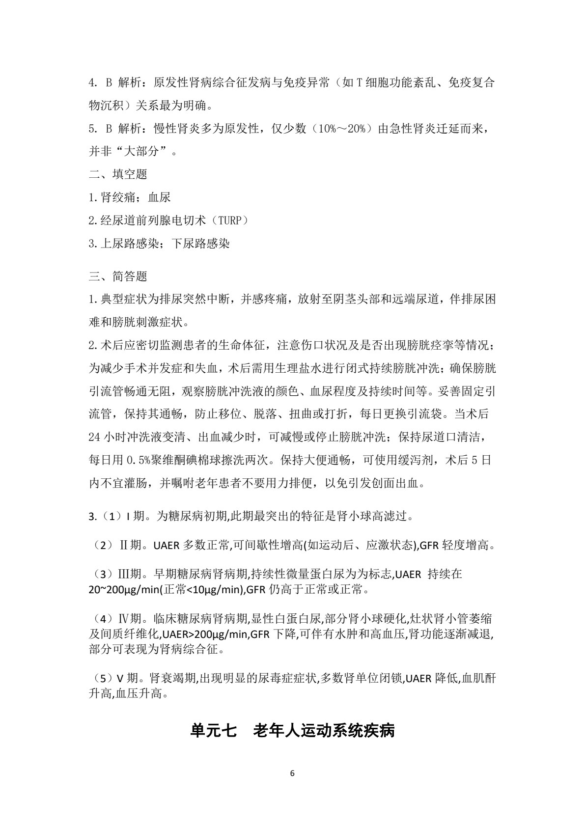老年人常见疾病概要