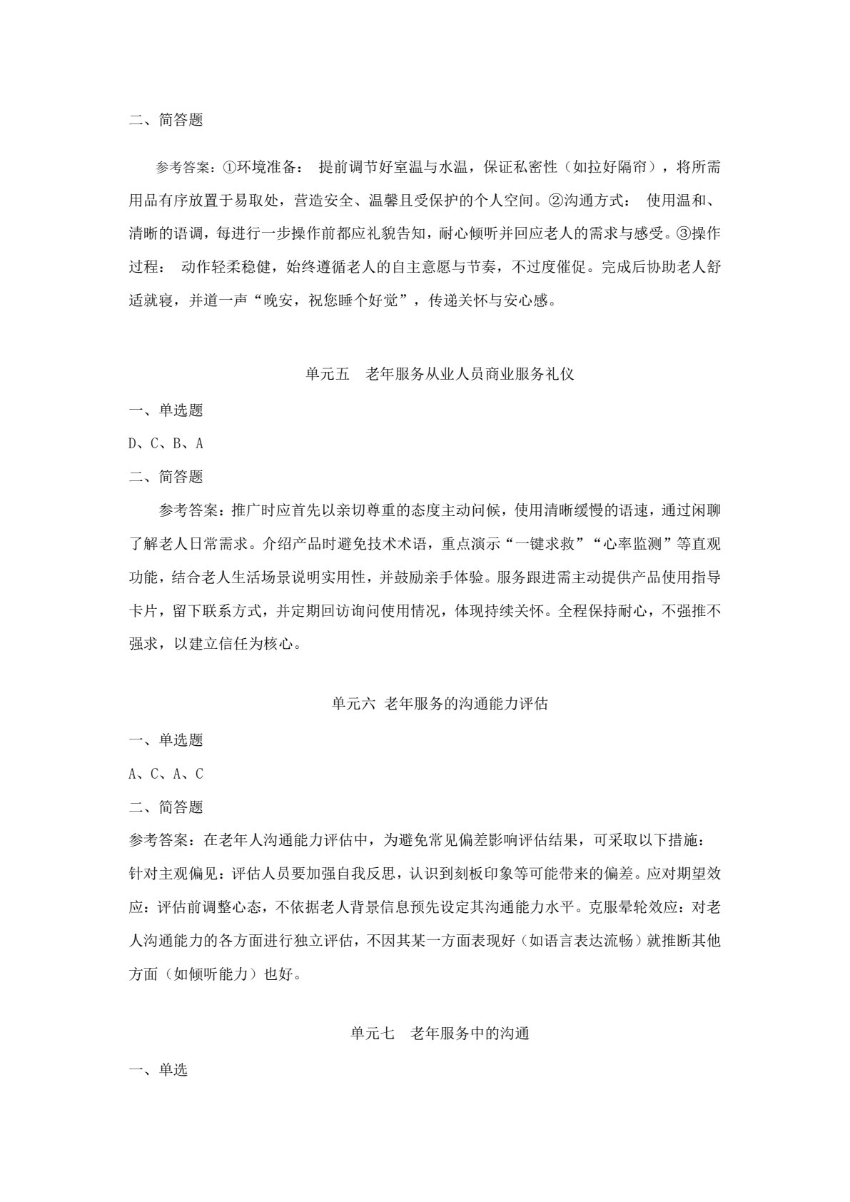 老年服务礼仪与沟通
