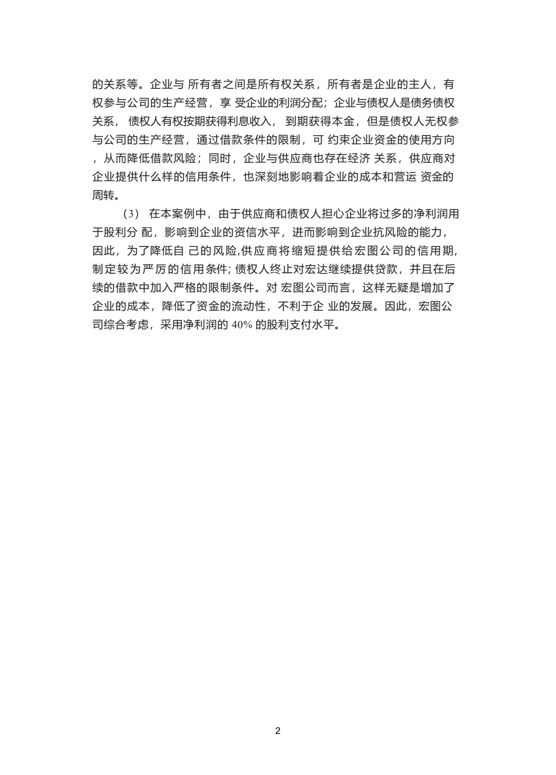 企业财务管理实务（第三版）