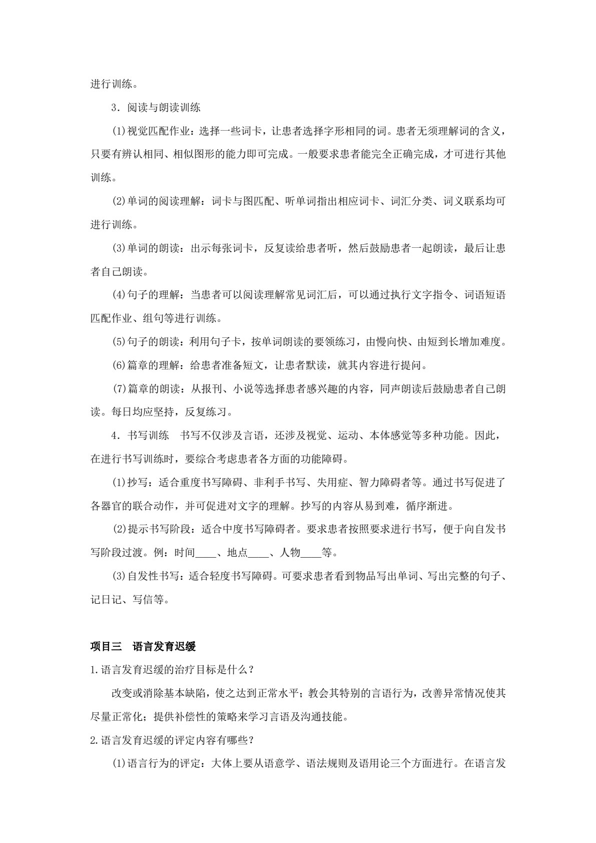 言语治疗技术
