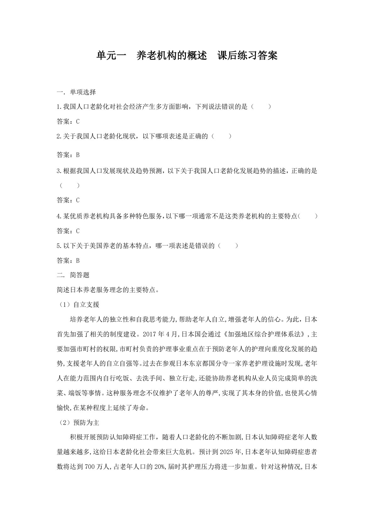 养老机构运营与管理