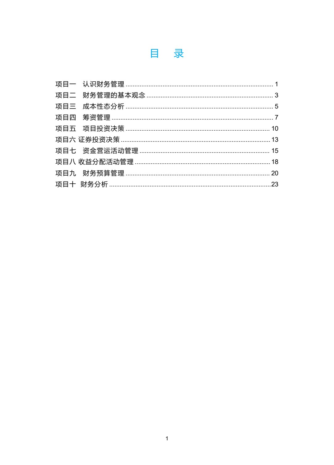 企业财务管理实务（第三版）