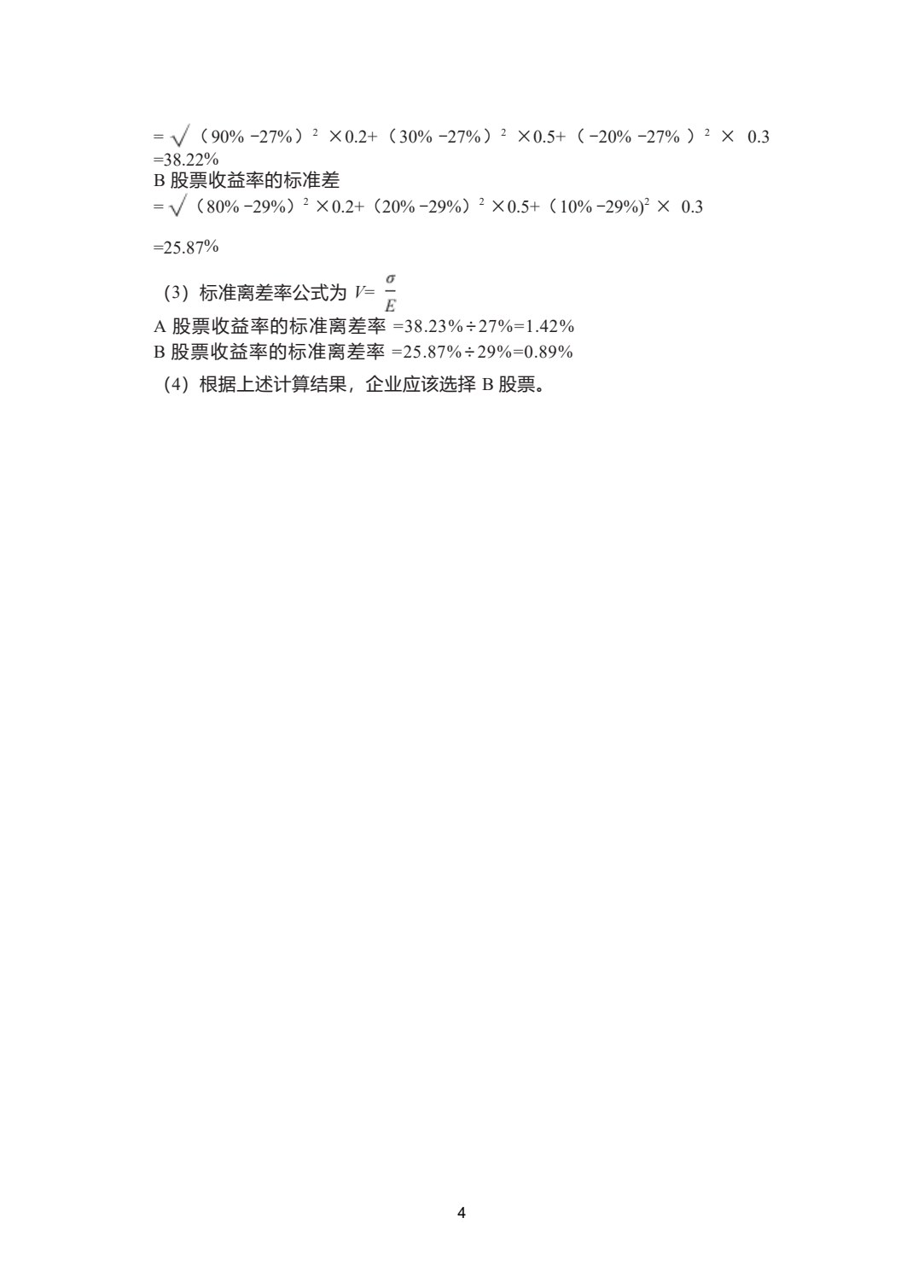 企业财务管理实务（第三版）