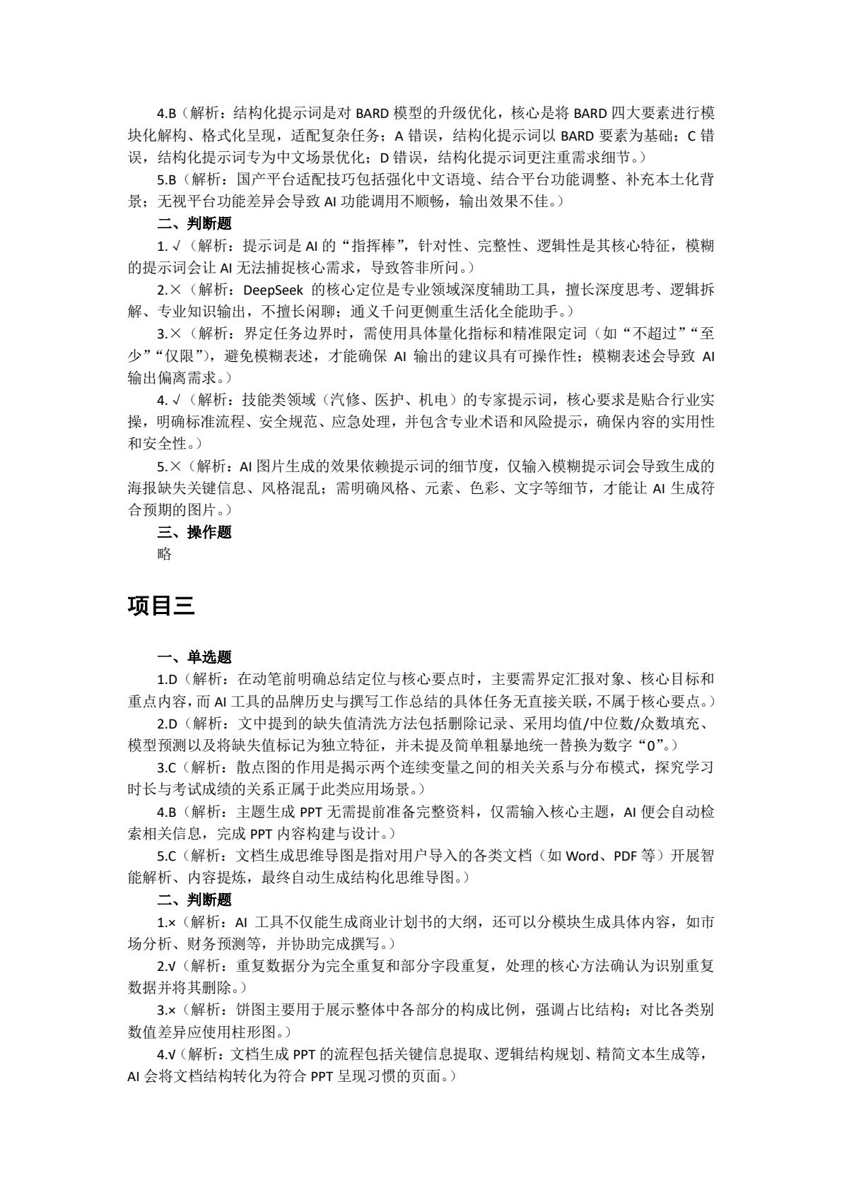 人工智能应用基础项目式教程