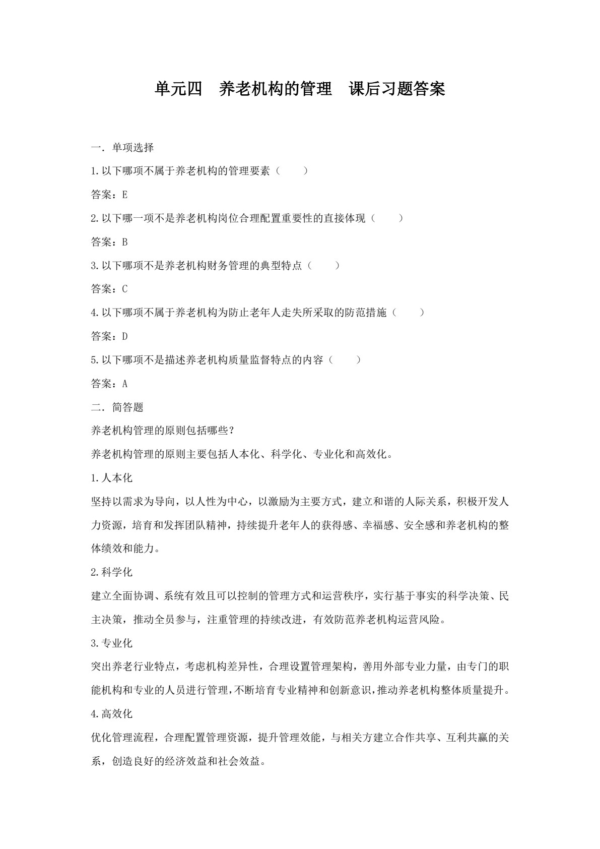 养老机构运营与管理