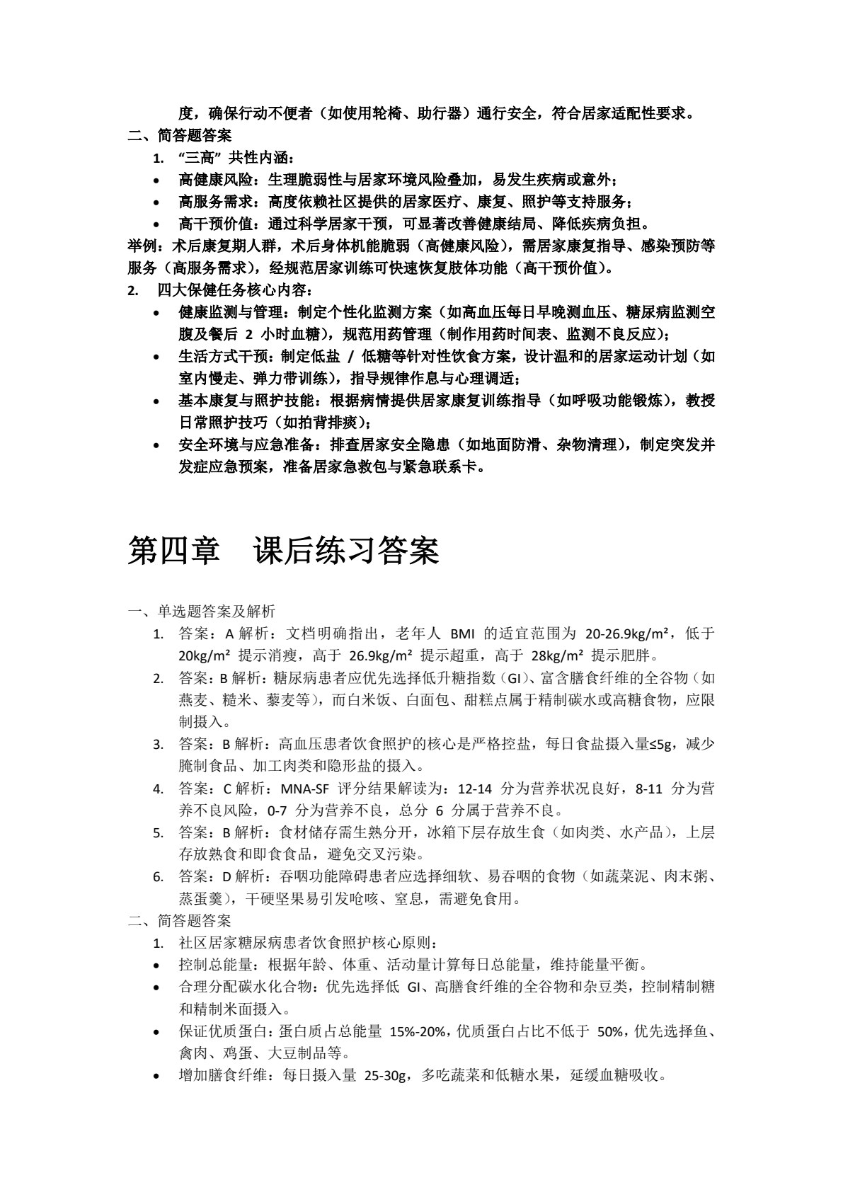 社区居家康养管理