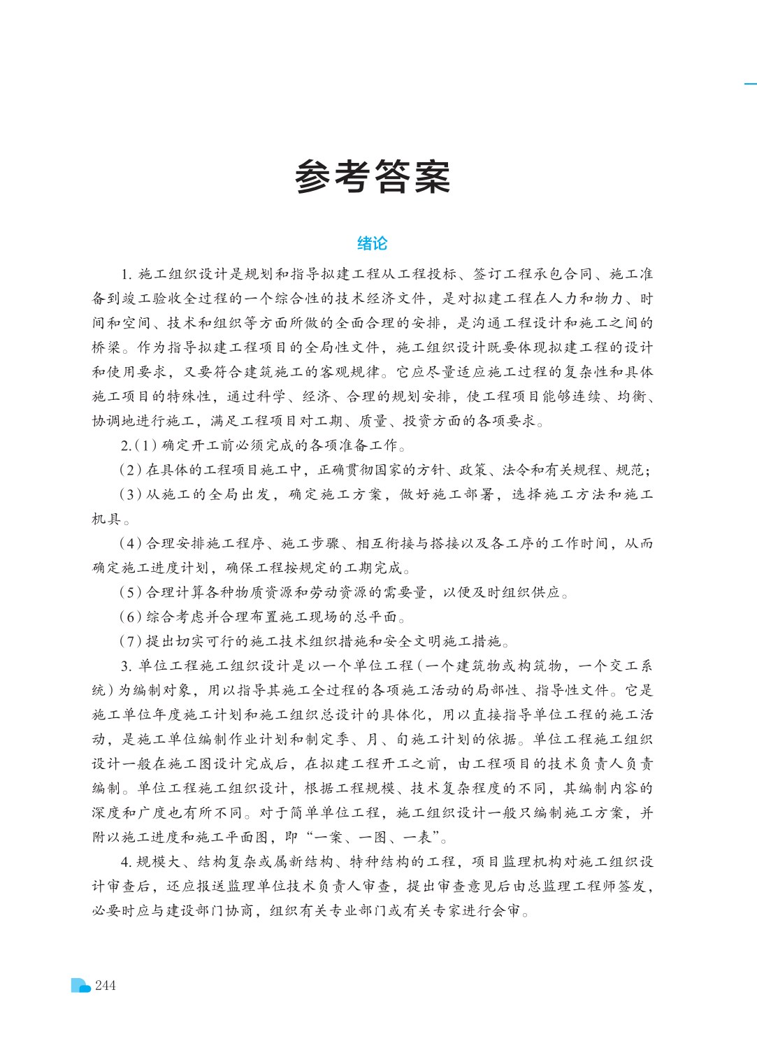 建筑工程施工组织（第三版）