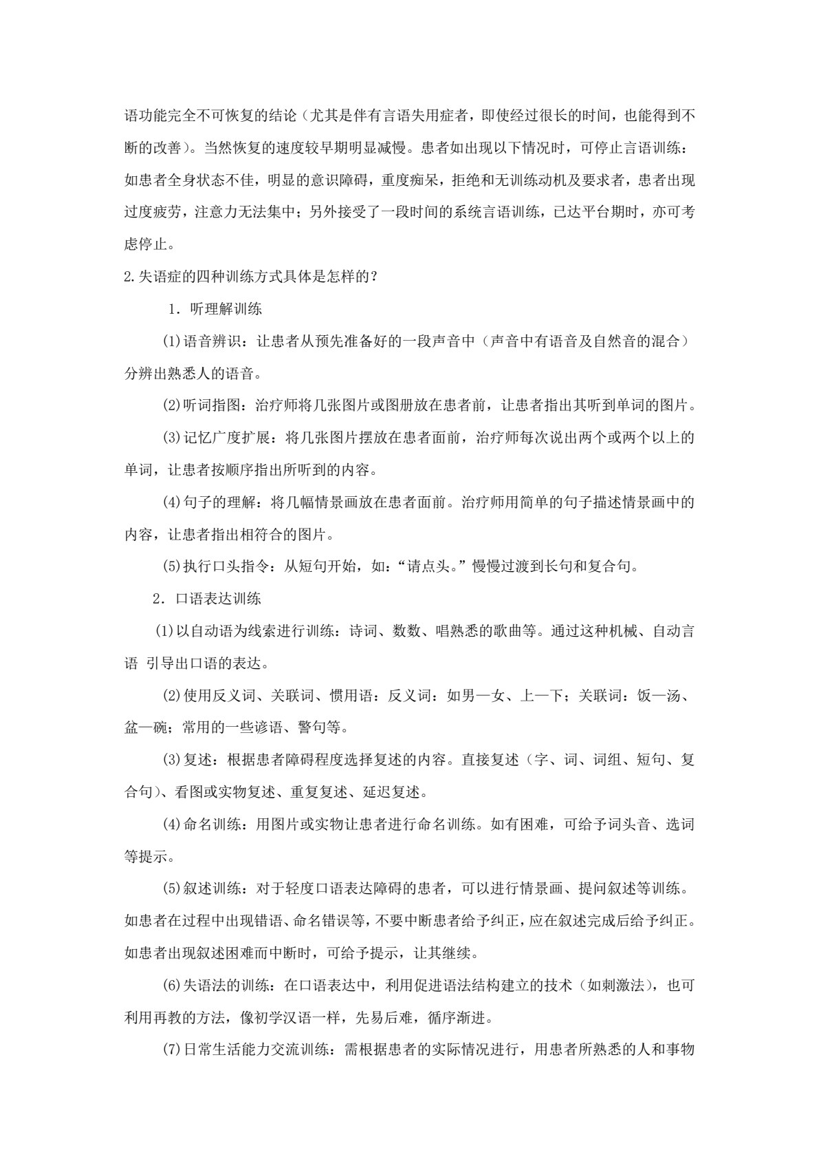 言语治疗技术
