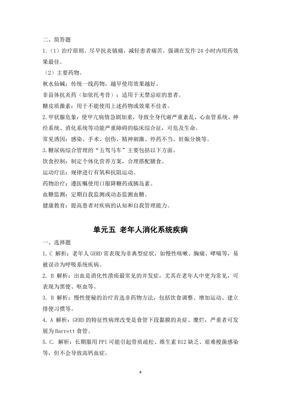 老年人常见疾病概要