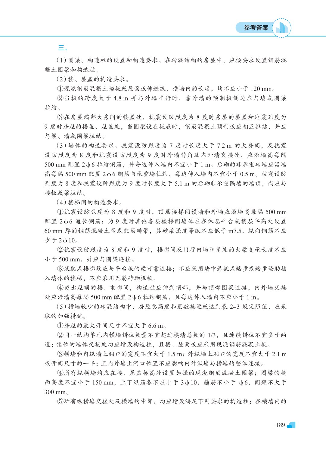 砌体结构工程施工（第三版）
