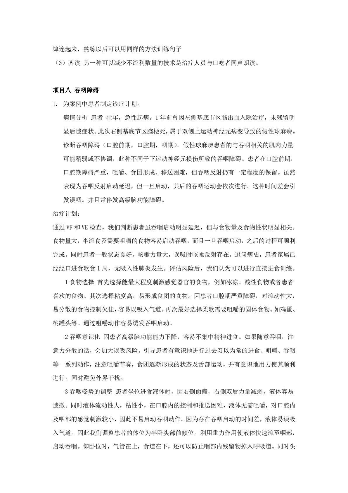 言语治疗技术