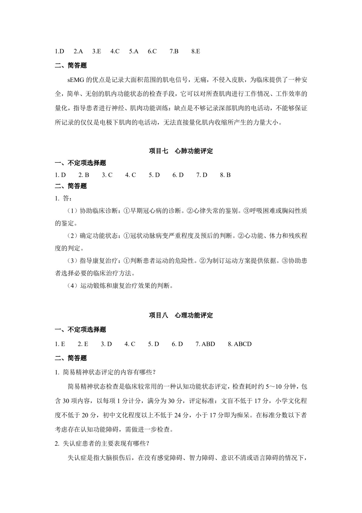 康复评定技术