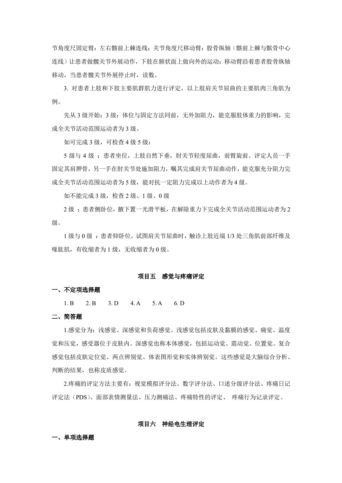 康复评定技术