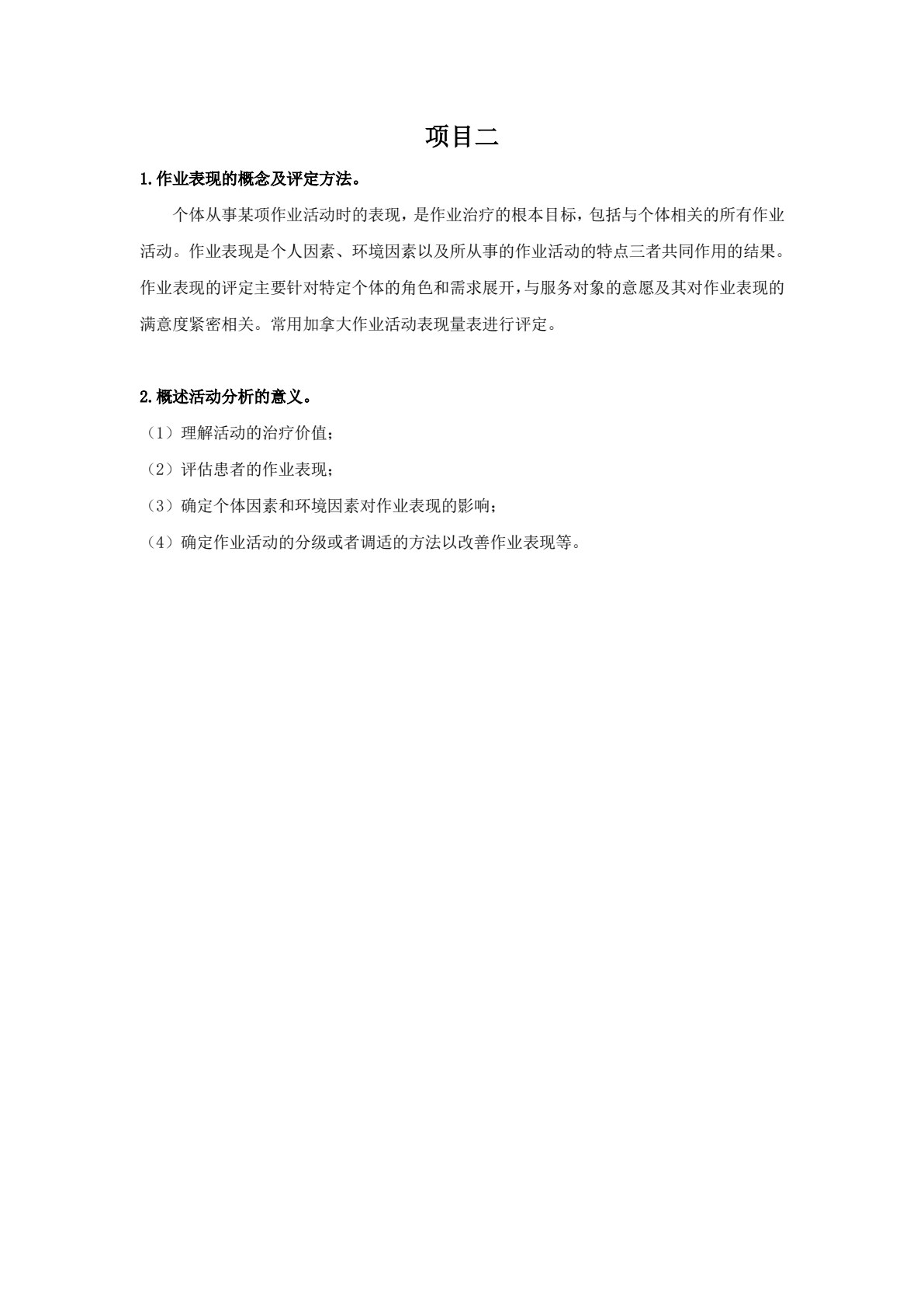 作业治疗技术（第二版）