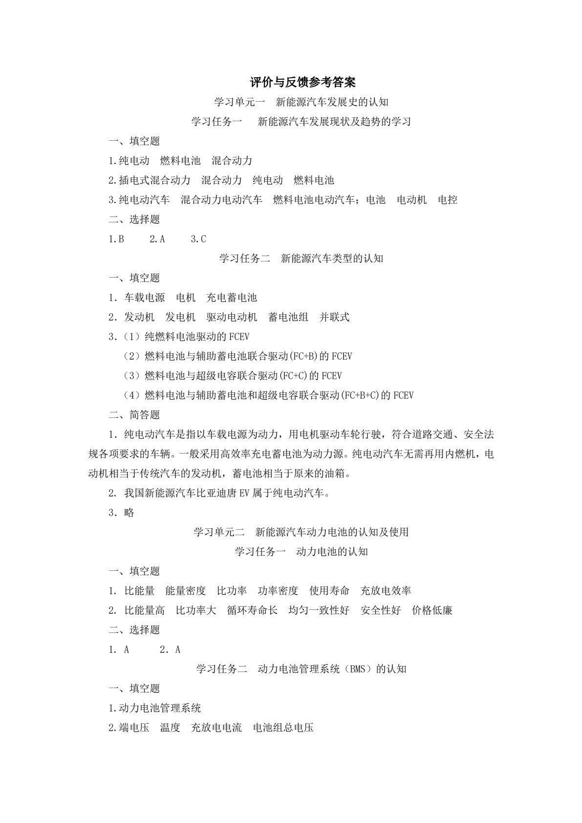 认识新能源汽车（第二版）