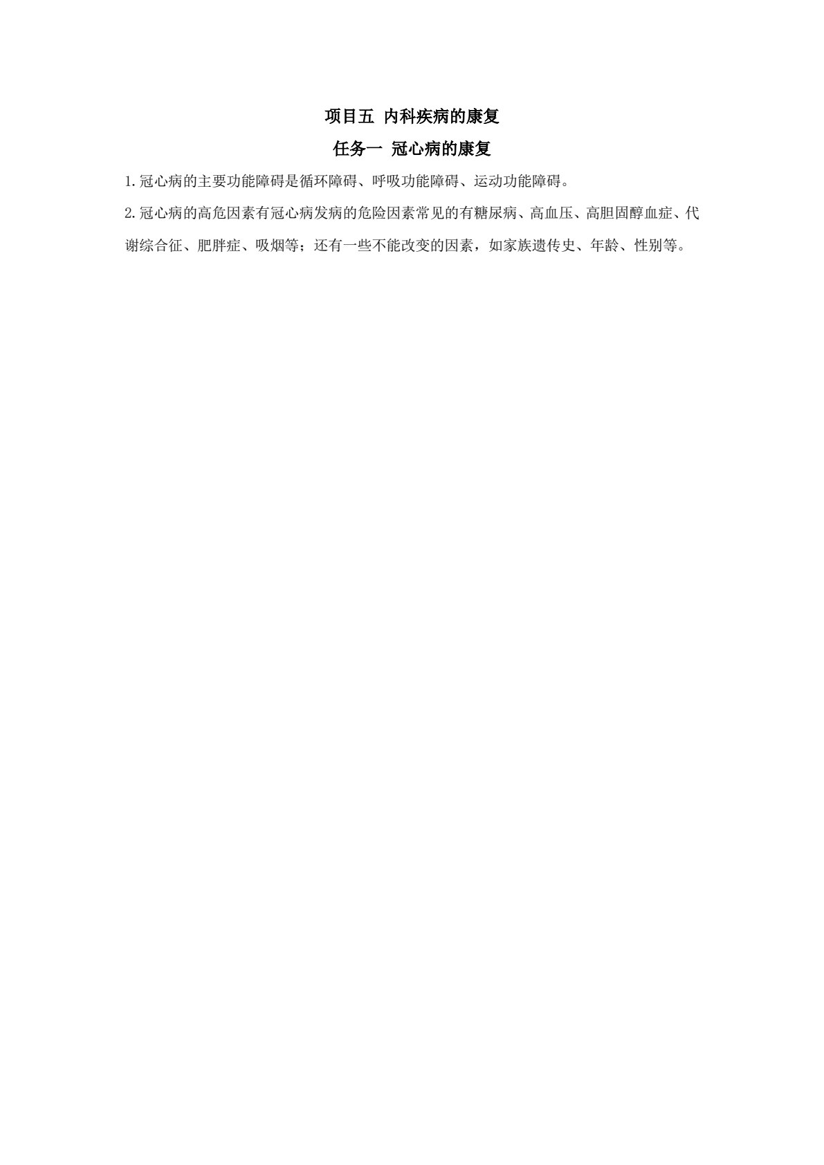 常见疾病康复