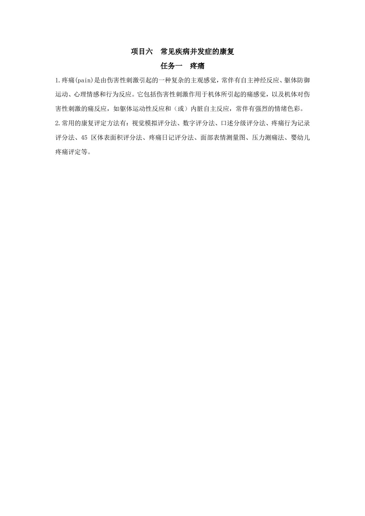 常见疾病康复