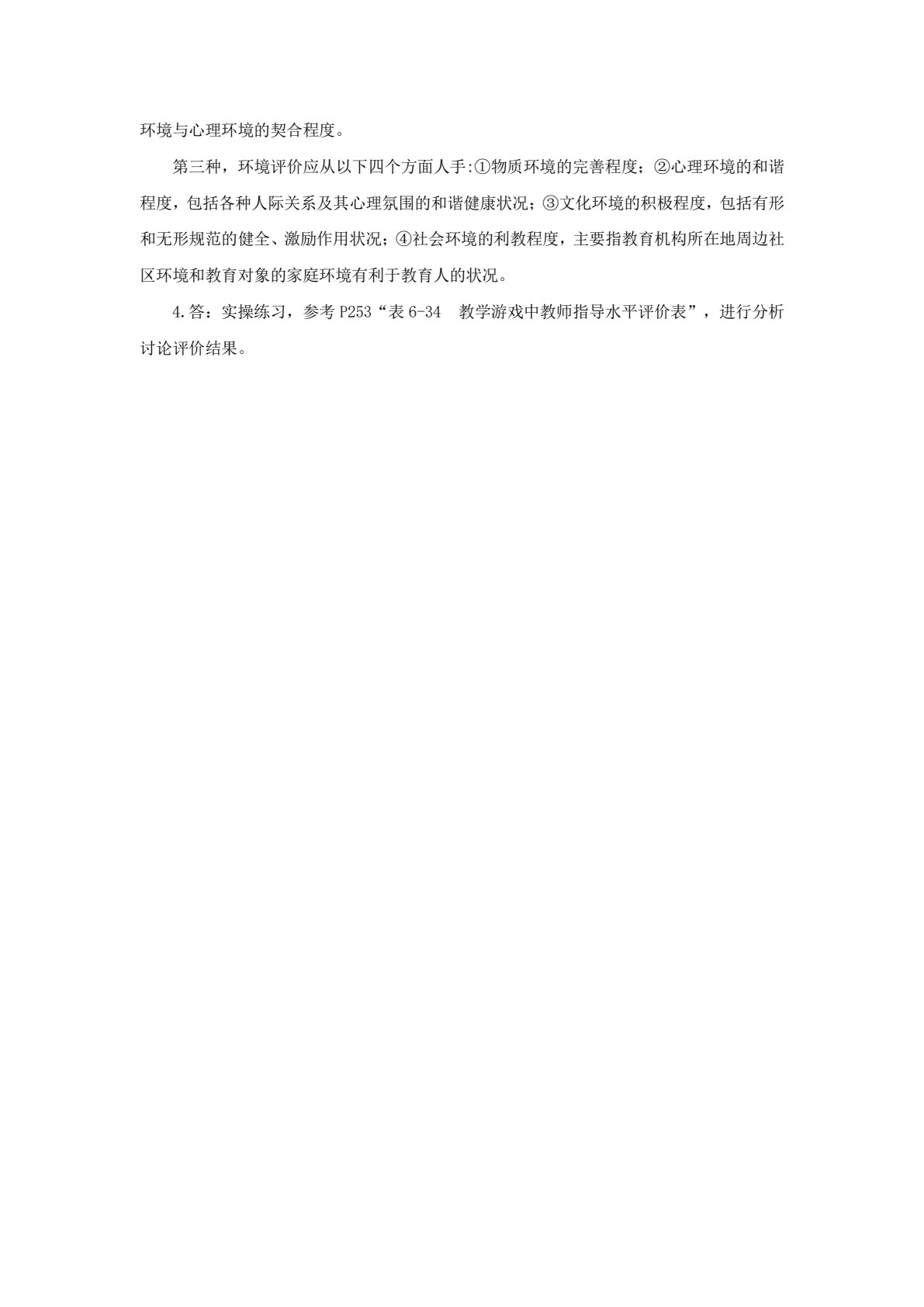 幼儿园教育评价（第二版）