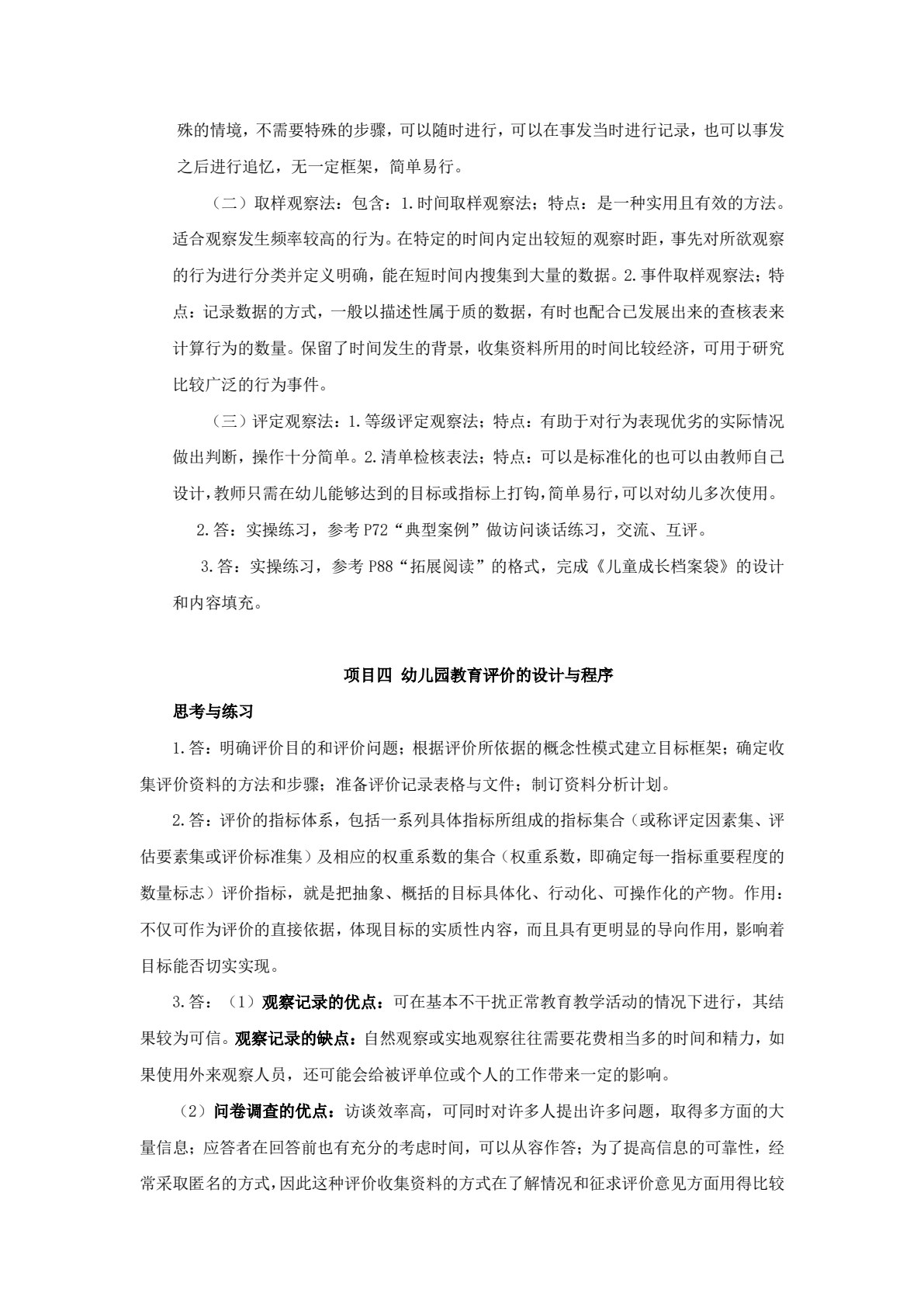 幼儿园教育评价（第二版）