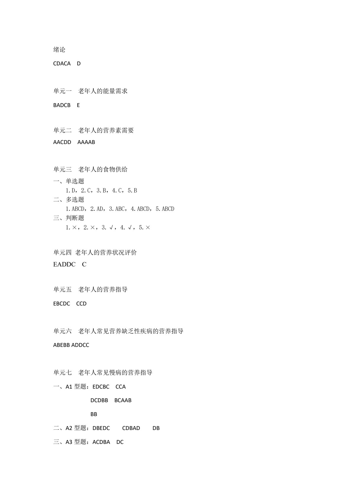 老年人营养膳食与保健