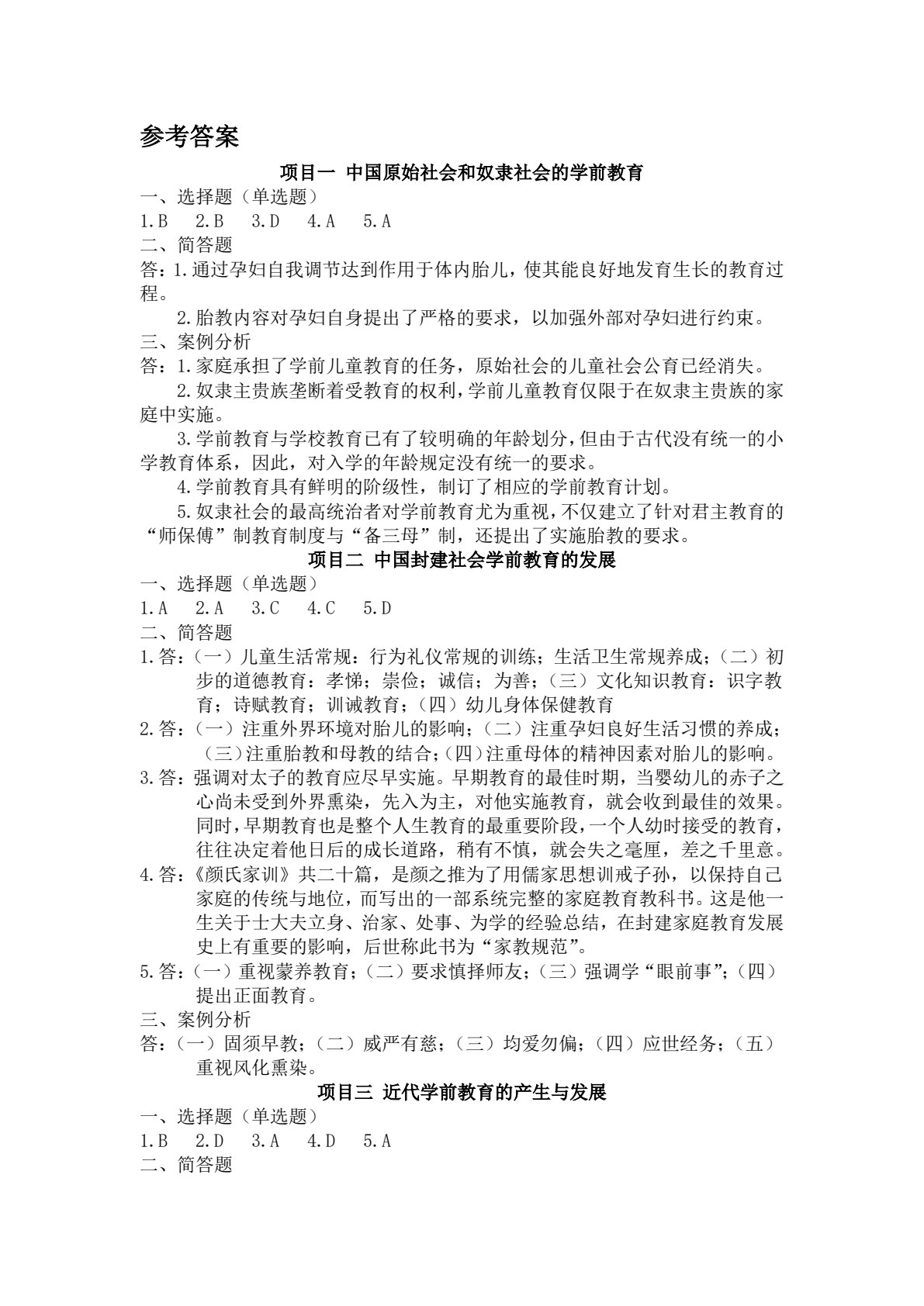 学前教育简史（第三版）