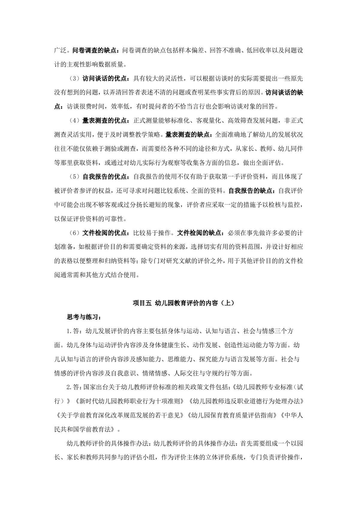 幼儿园教育评价（第二版）
