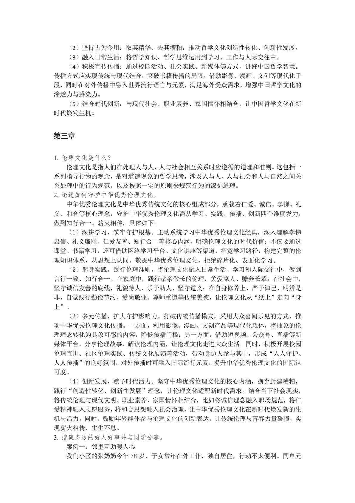 中华优秀传统文化概论
