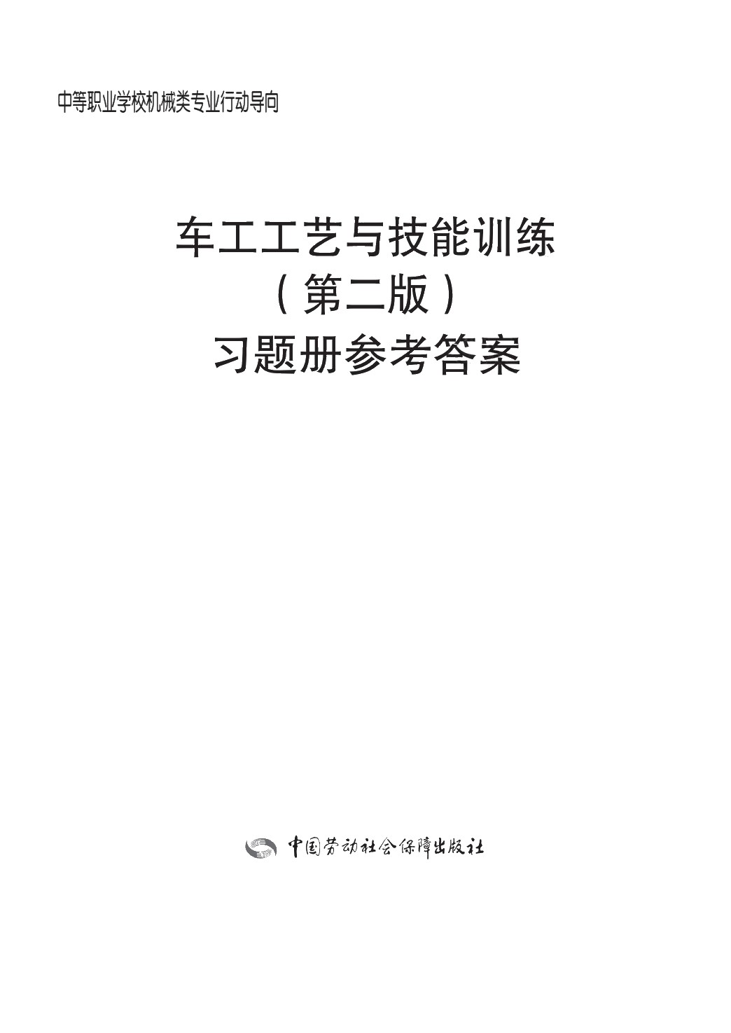 车工工艺与技能训练（第二版）习题册