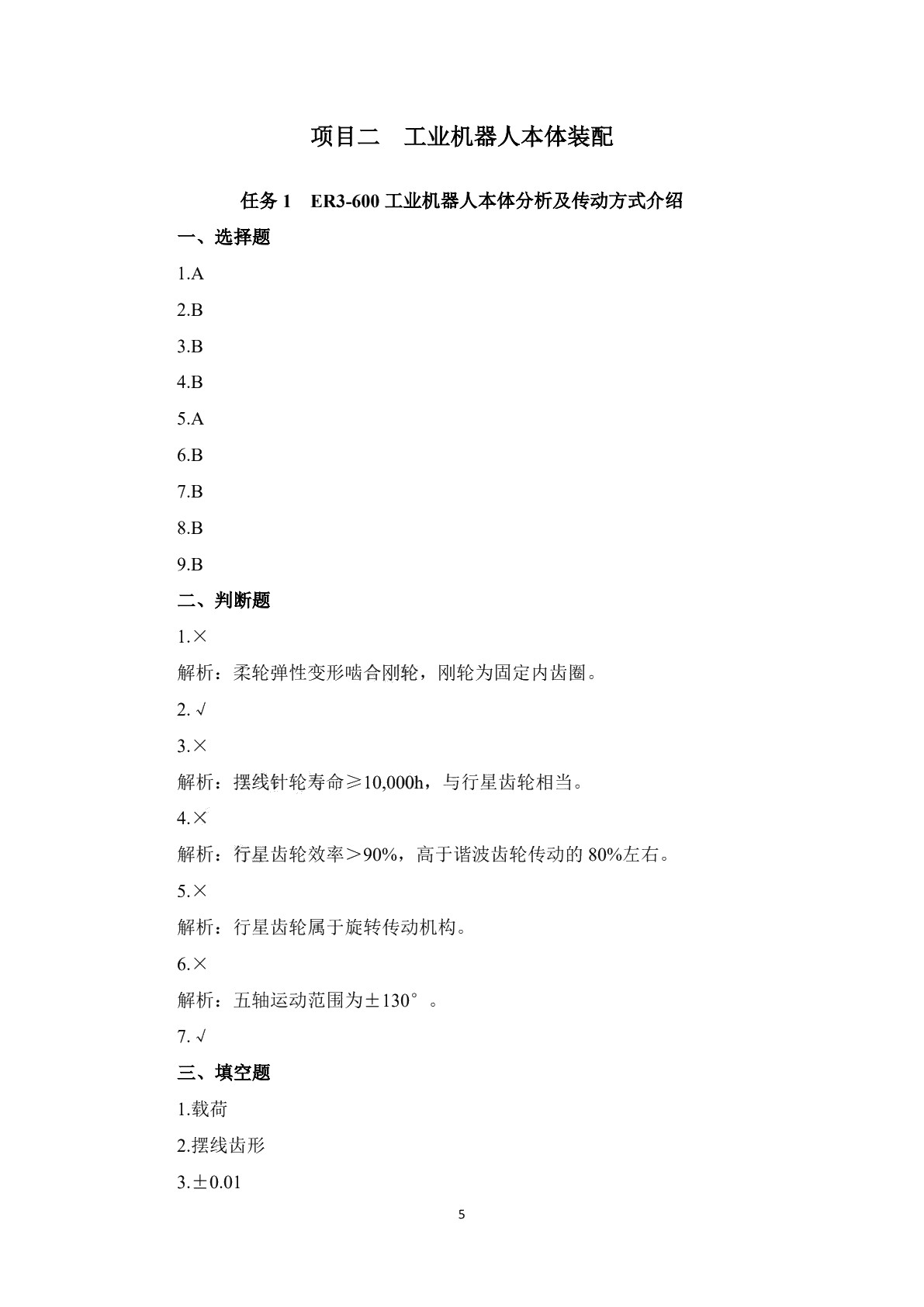 工业机器人系统装调学生用书